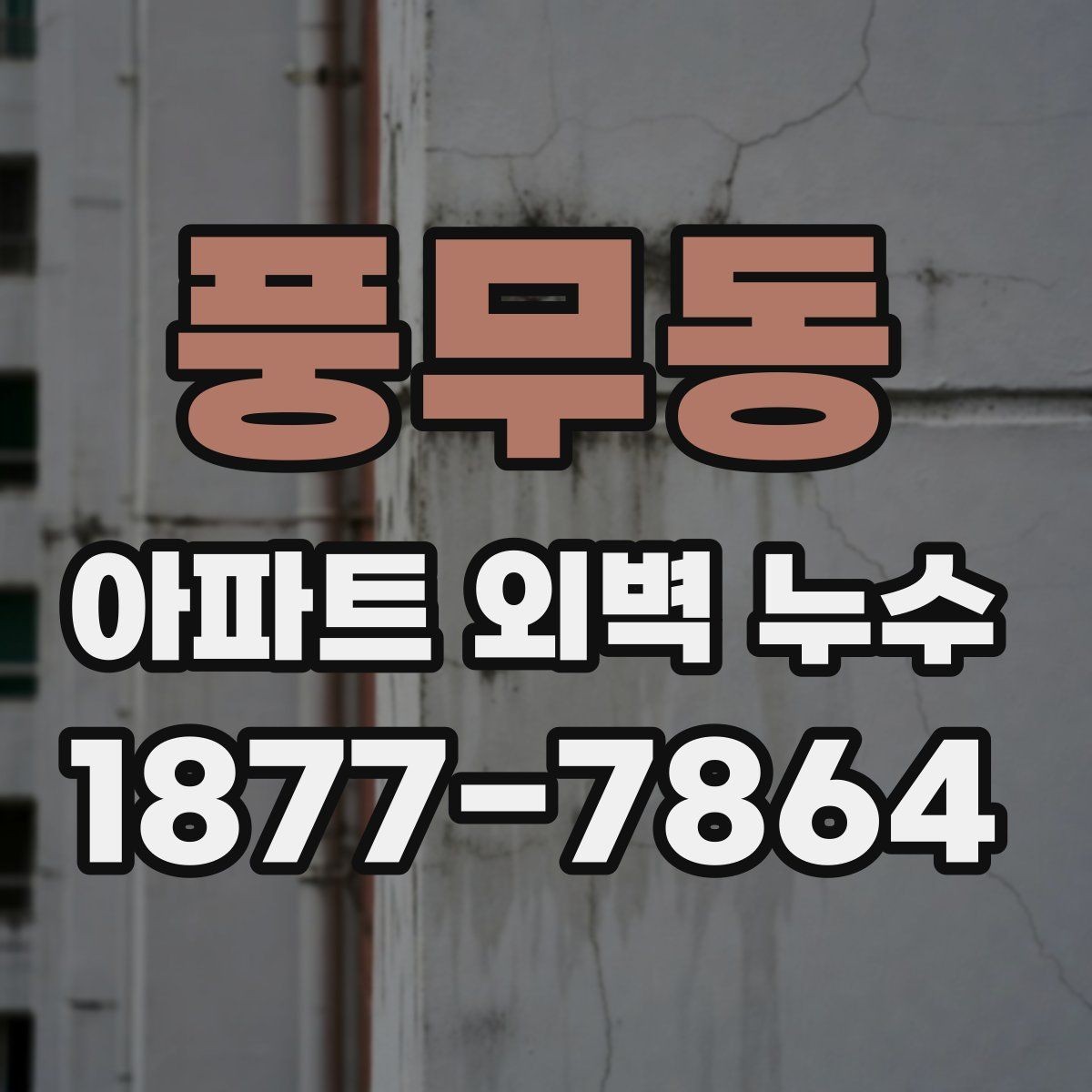 풍무동 아파트 외벽 누수 보수 시기 판단하는 방법