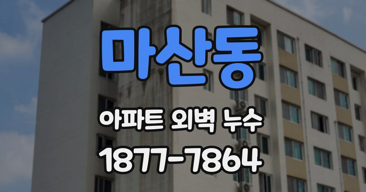 마산동 아파트 외벽 누수