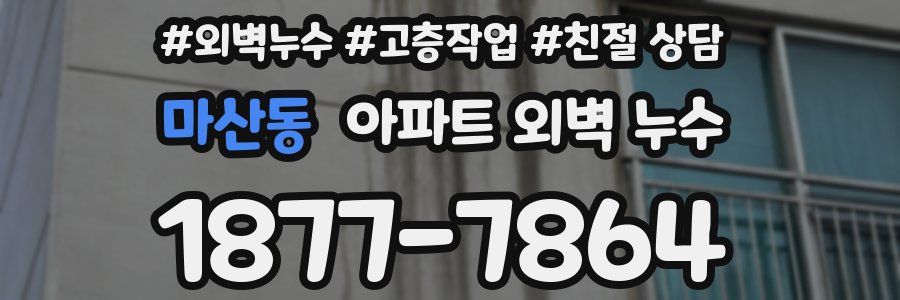 마산동 아파트 외벽 누수