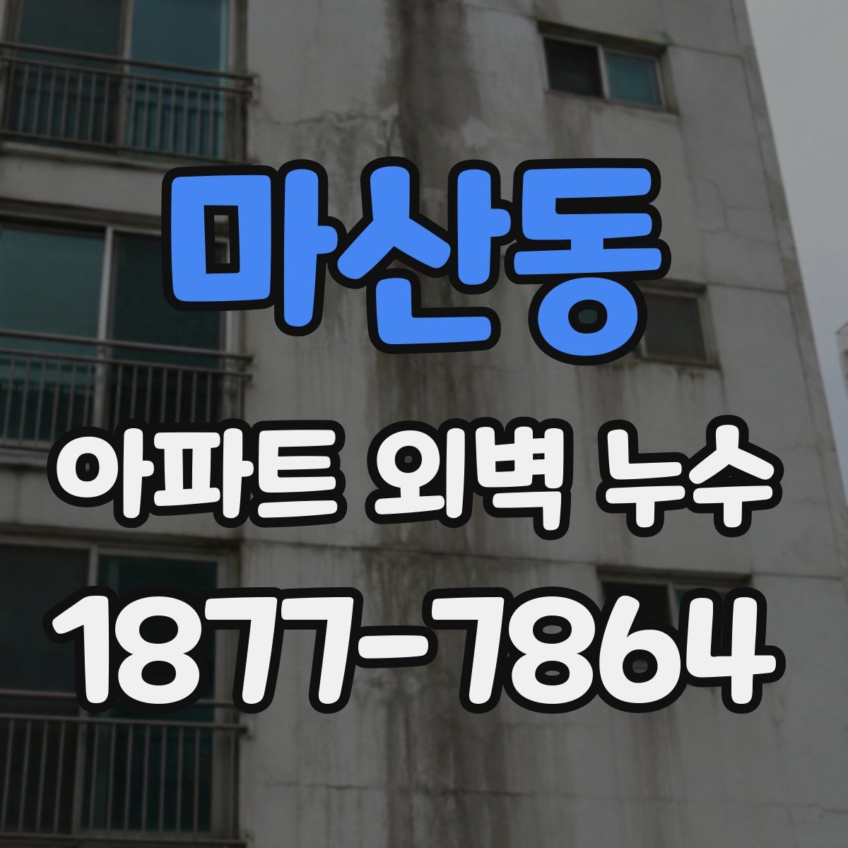 마산동 아파트 외벽 누수