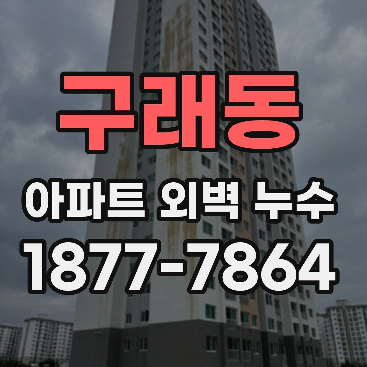 구래동 아파트 외벽 누수