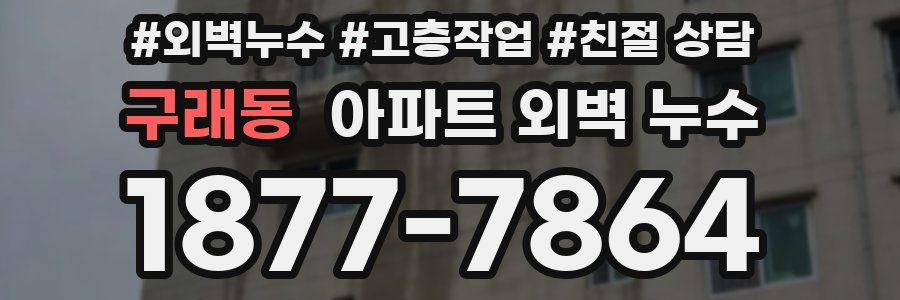 구래동 아파트 외벽 누수