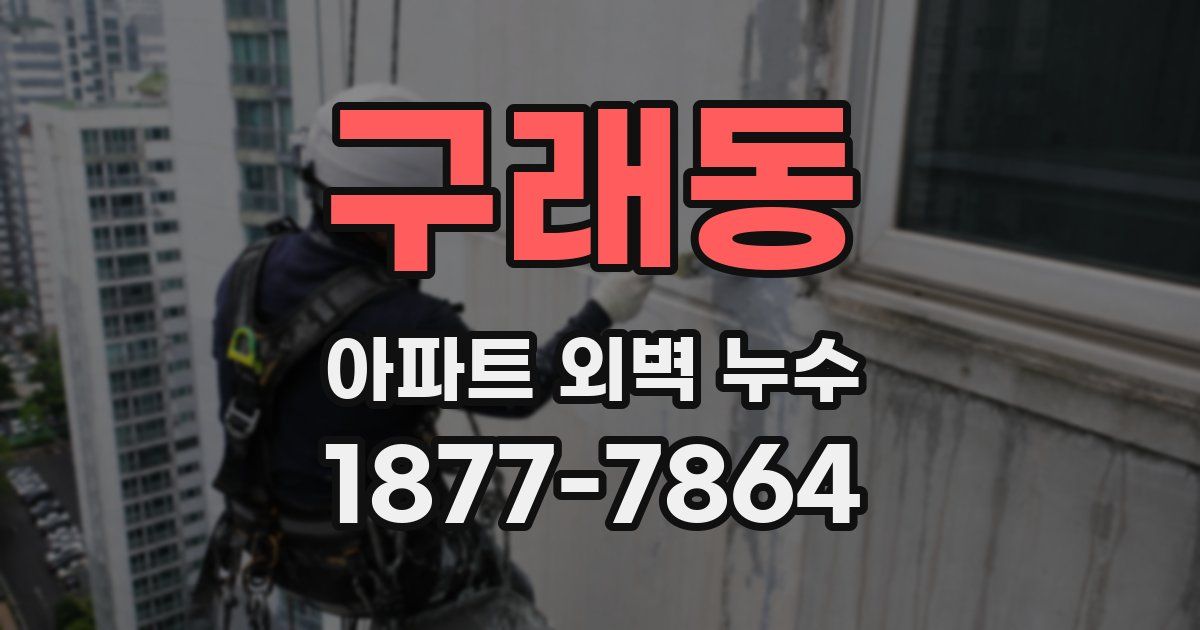 구래동 아파트 외벽 누수