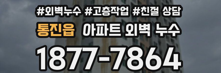 통진읍 아파트 외벽 누수