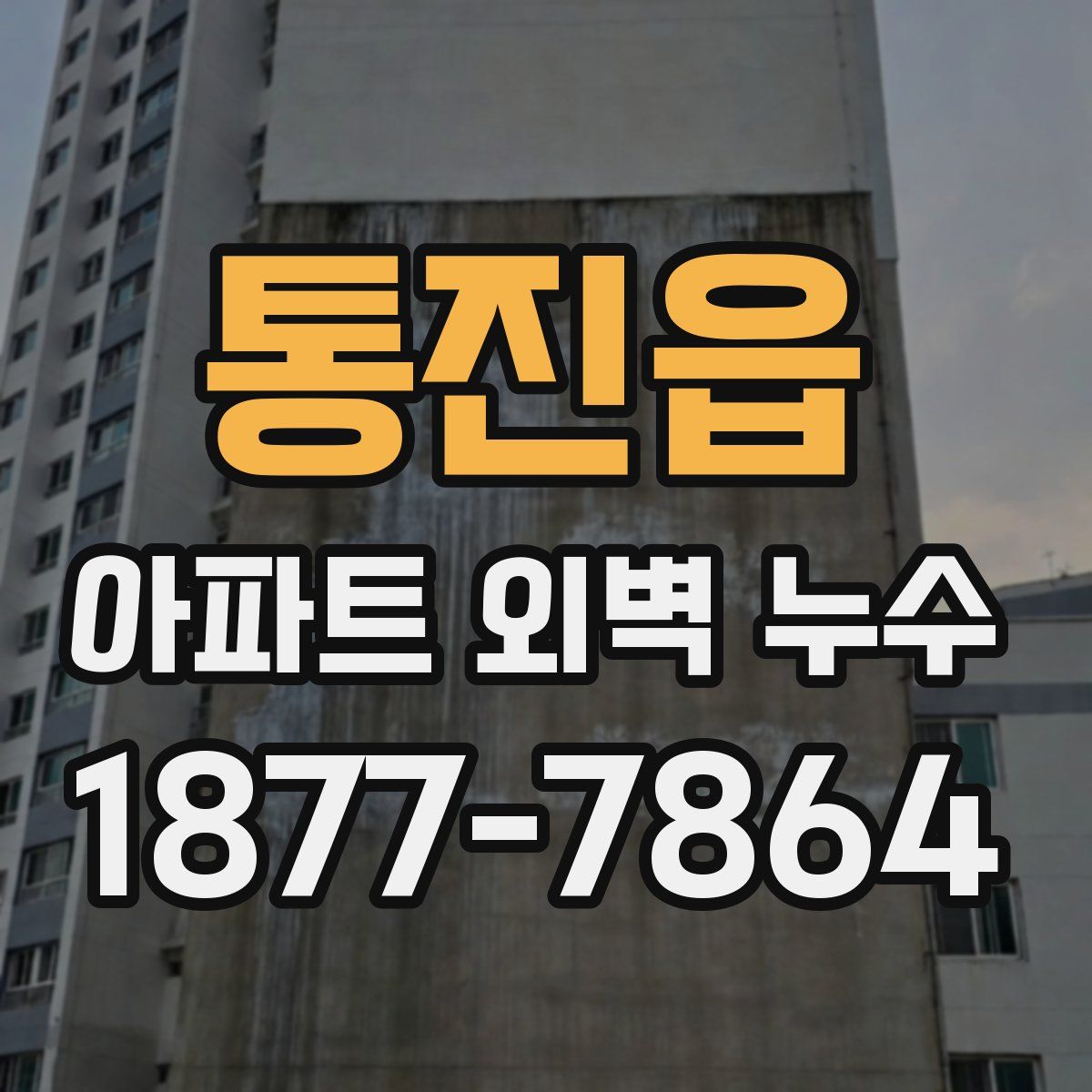 통진읍 아파트 외벽 누수