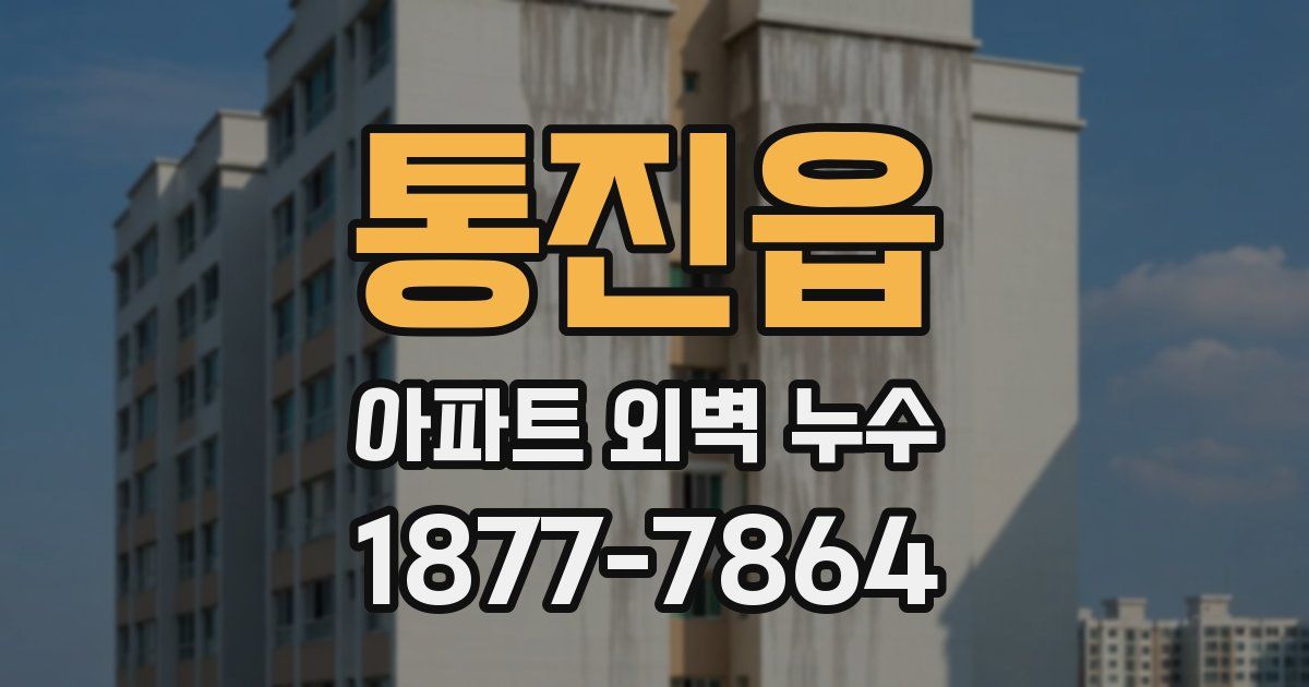 통진읍 아파트 외벽 누수