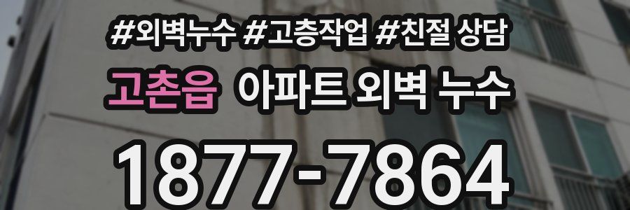 고촌읍 아파트 외벽 누수
