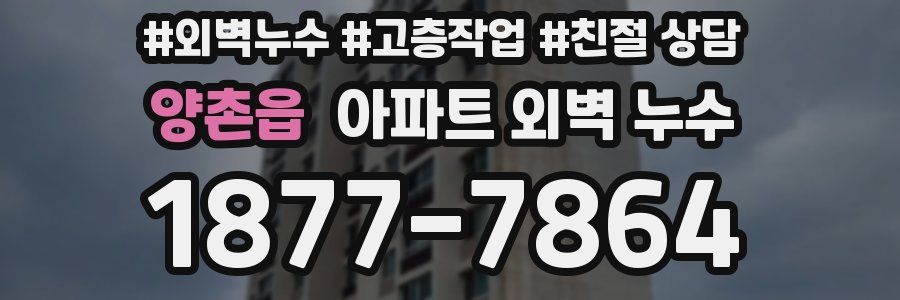 양촌읍 아파트 외벽 누수