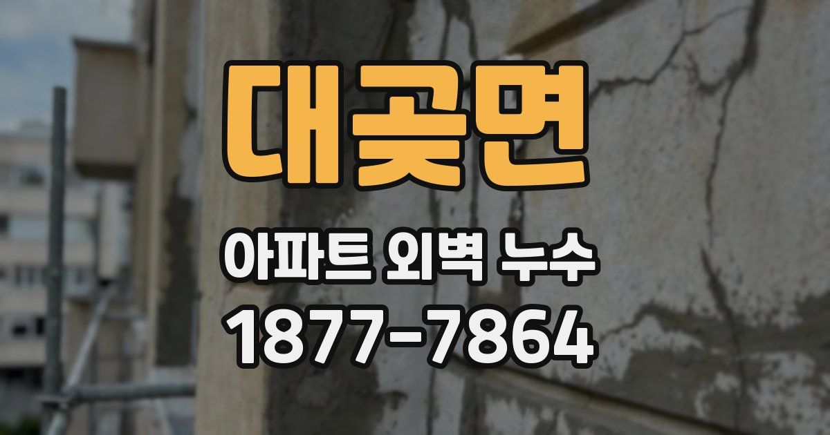 대곶면 아파트 외벽 누수