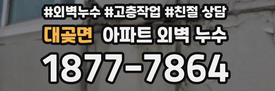 대곶면 아파트 외벽 누수