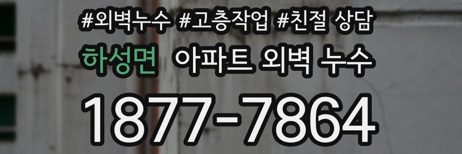 하성면 아파트 외벽 누수
