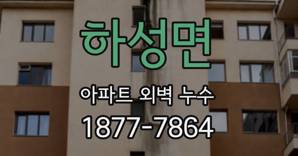 하성면 아파트 외벽 누수