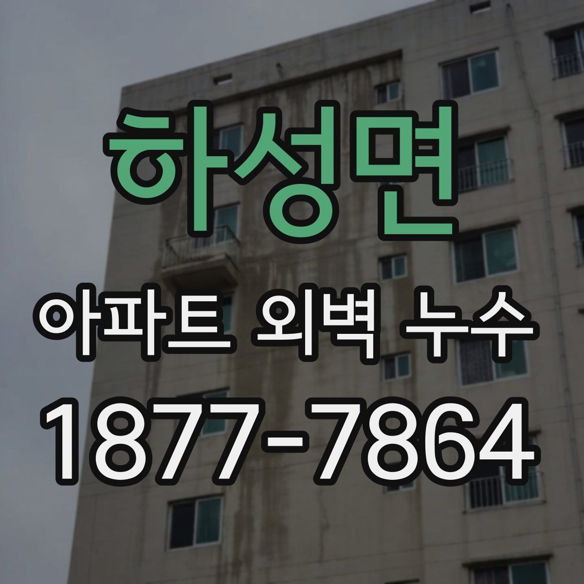 하성면 아파트 외벽 누수