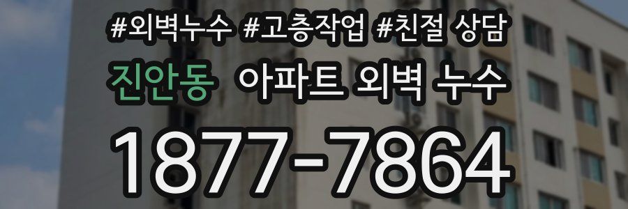 진안동 아파트 외벽 누수