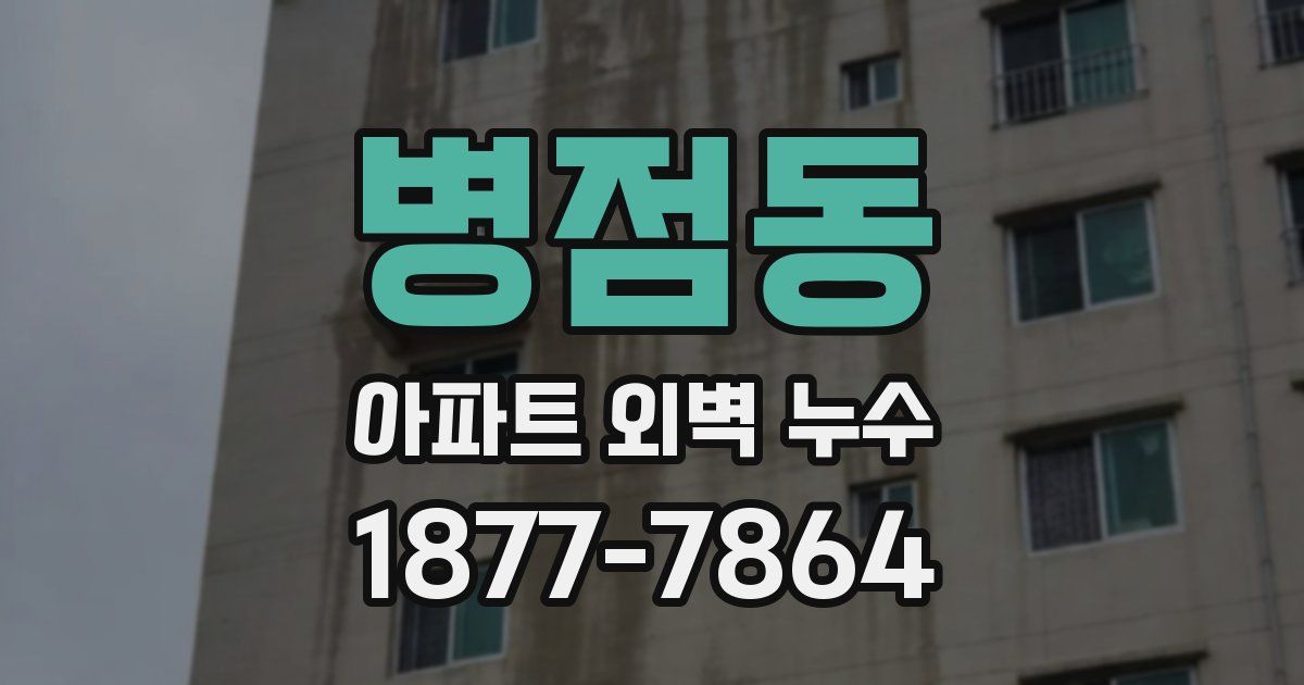 병점동 아파트 외벽 누수