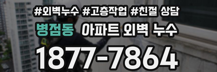 병점동 아파트 외벽 누수