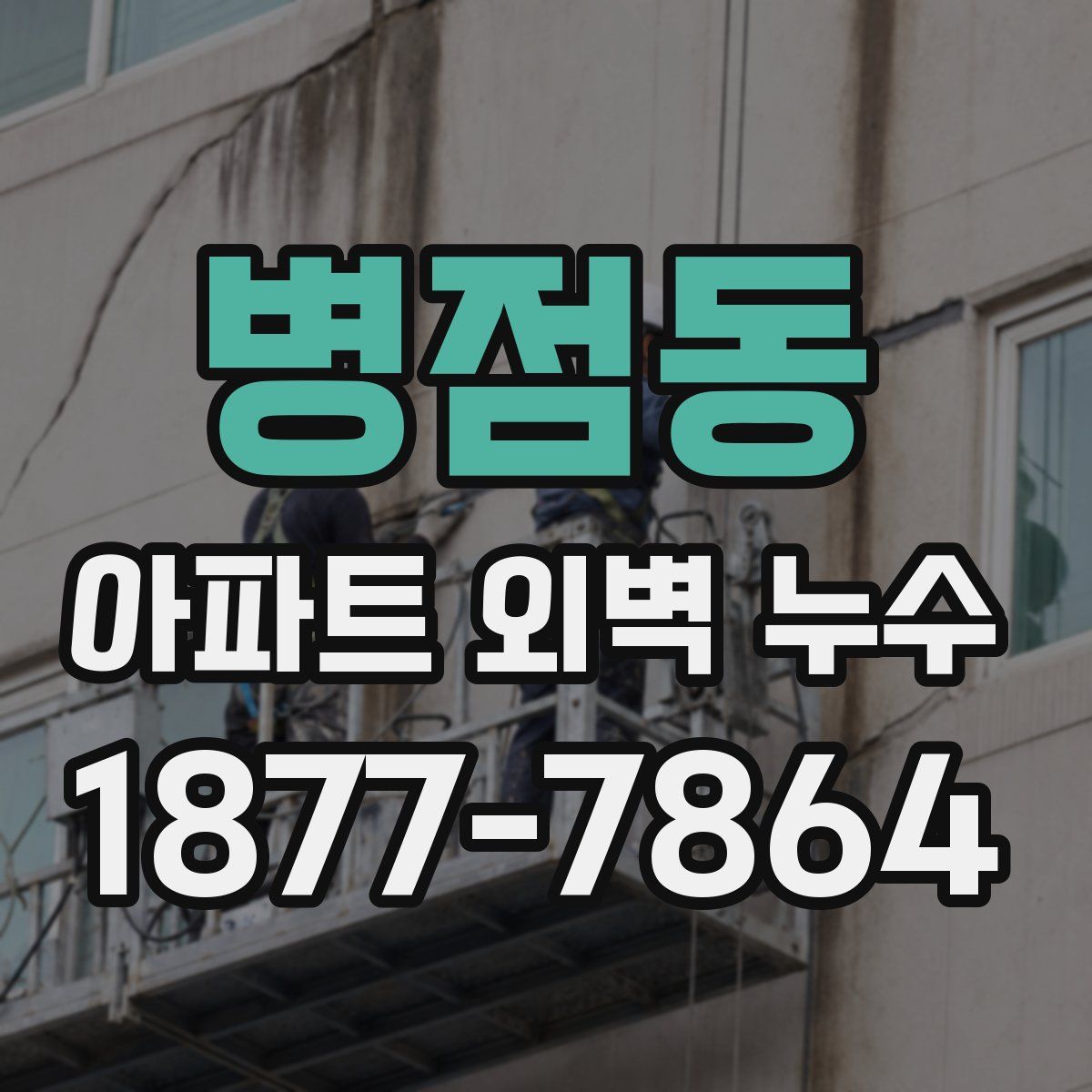 병점동 아파트 외벽 누수