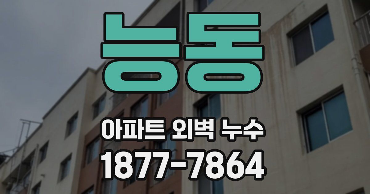 능동 아파트 외벽 누수