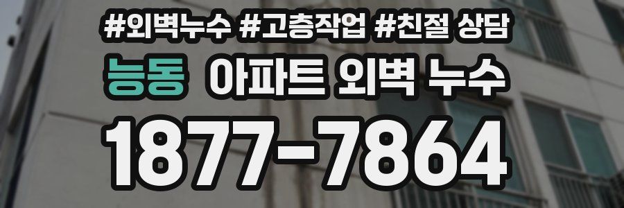 능동 아파트 외벽 누수