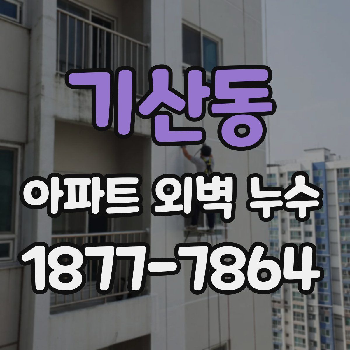 기산동 아파트 외벽 누수