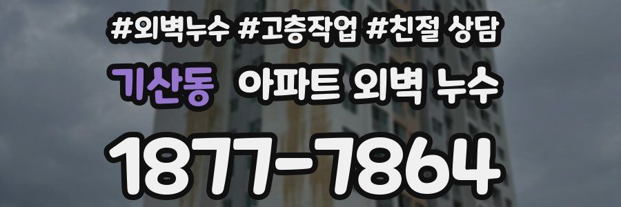 기산동 아파트 외벽 누수