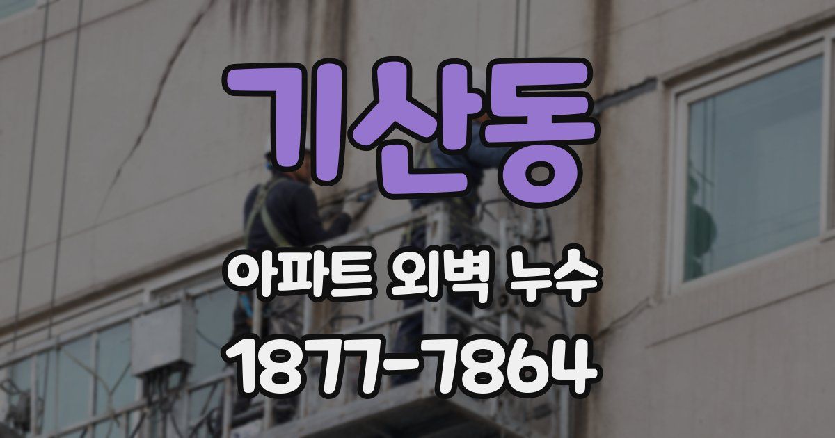기산동 아파트 외벽 누수