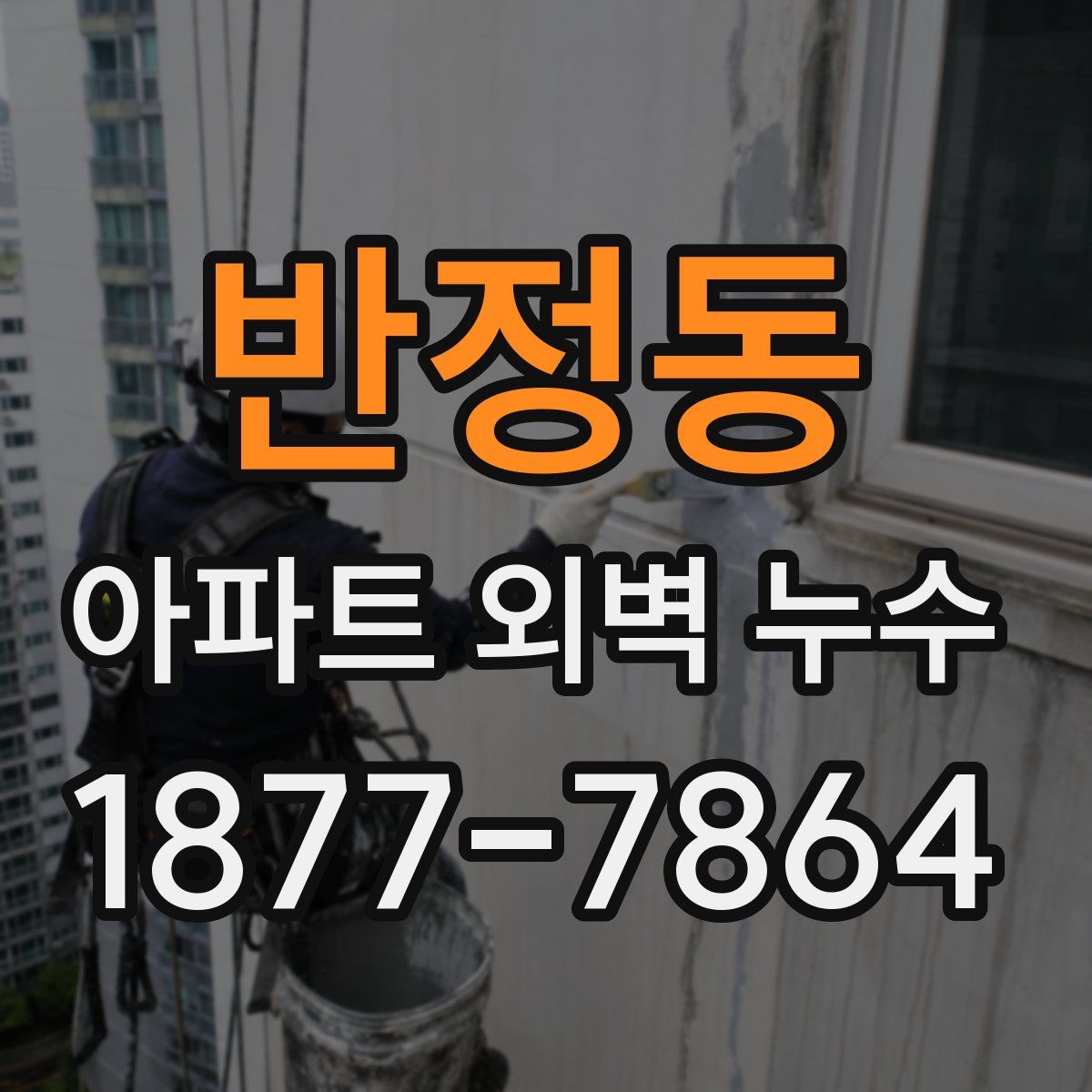 반정동 아파트 외벽 누수