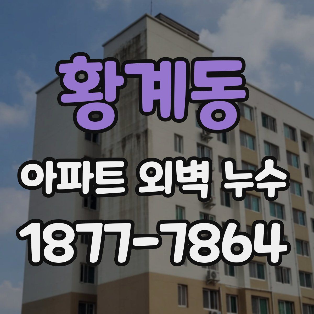 황계동 아파트 외벽 누수 보수 전후 관리 요령