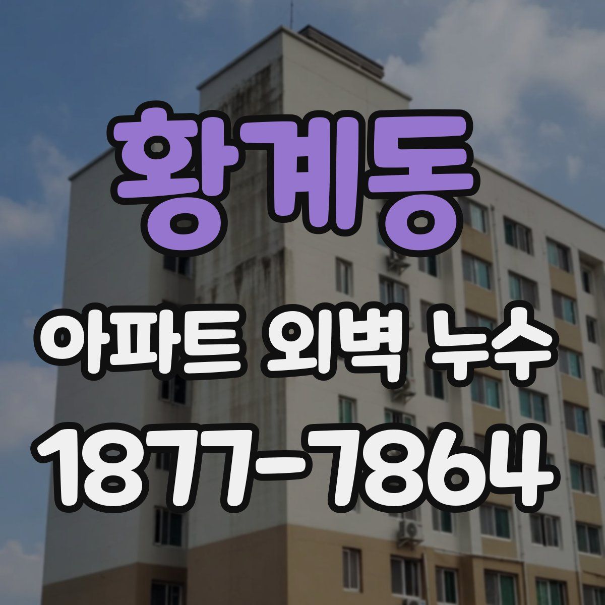 황계동 아파트 외벽 누수