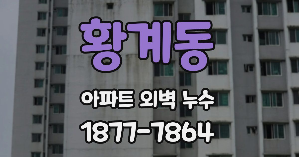 황계동 아파트 외벽 누수
