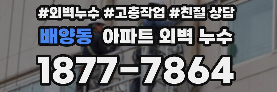 배양동 아파트 외벽 누수