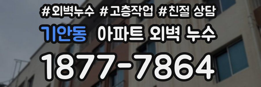 기안동 아파트 외벽 누수