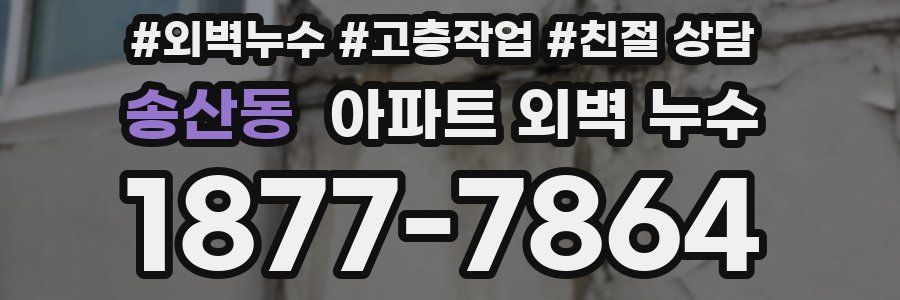송산동 아파트 외벽 누수