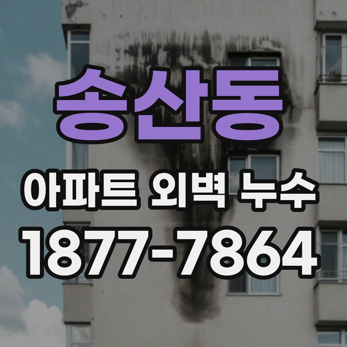 송산동 아파트 외벽 누수