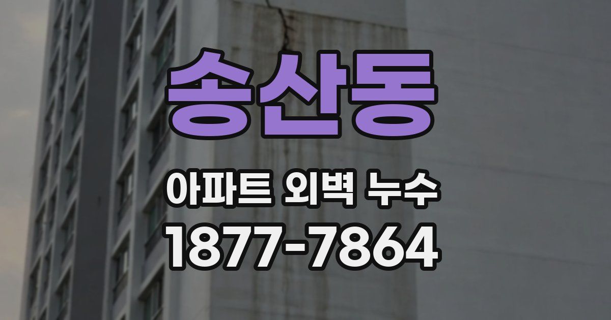 송산동 아파트 외벽 누수