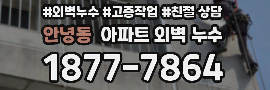 안녕동 아파트 외벽 누수