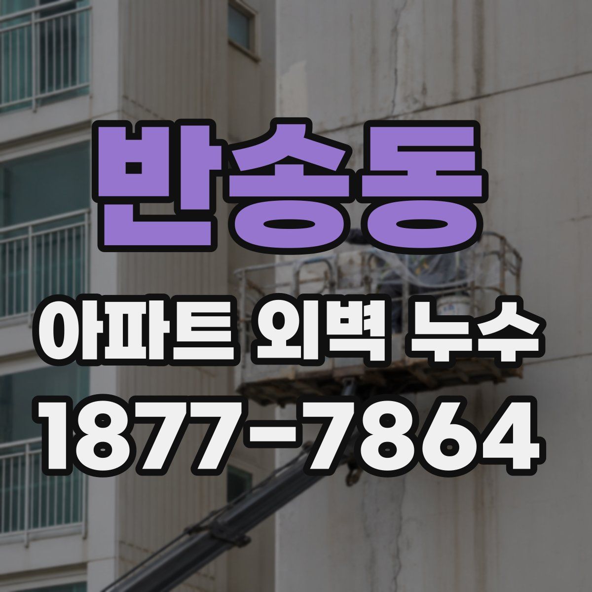 반송동 아파트 외벽 누수