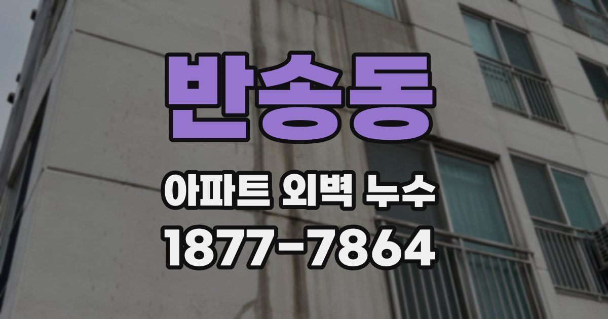 반송동 아파트 외벽 누수