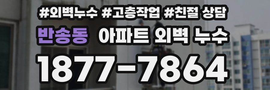 반송동 아파트 외벽 누수