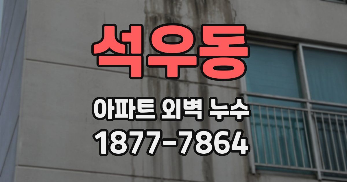 석우동 아파트 외벽 누수