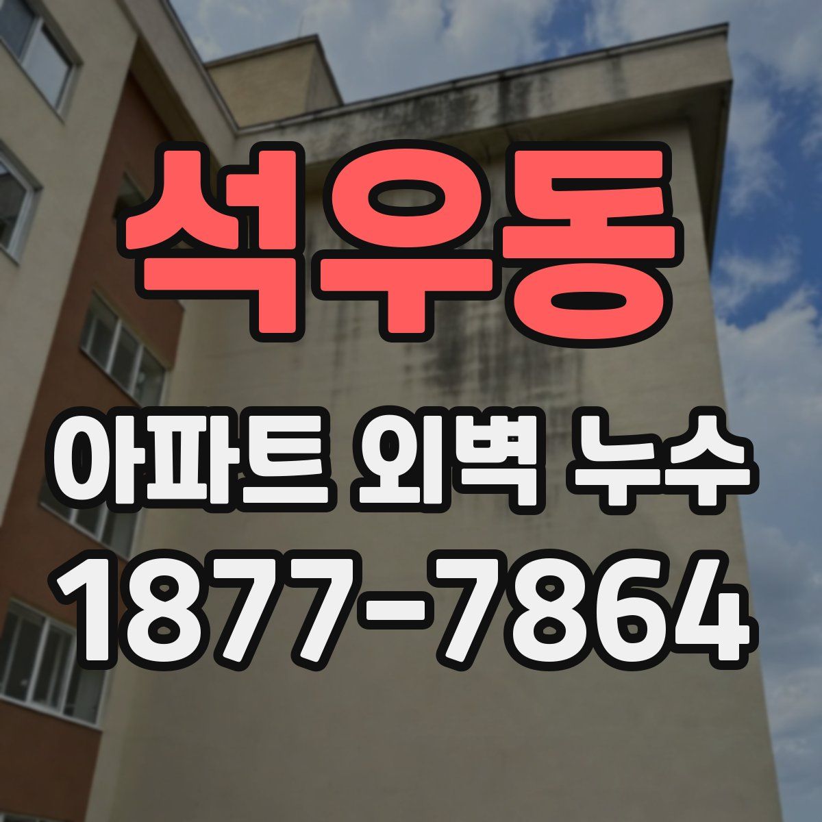 석우동 아파트 외벽 누수