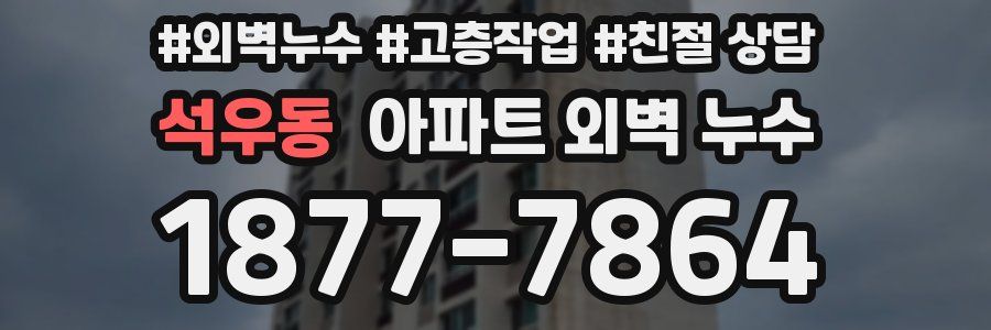 석우동 아파트 외벽 누수