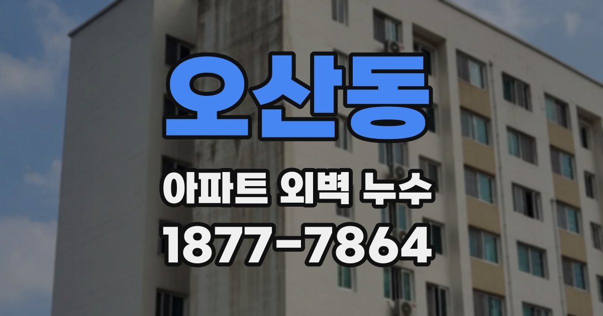 오산동 아파트 외벽 누수