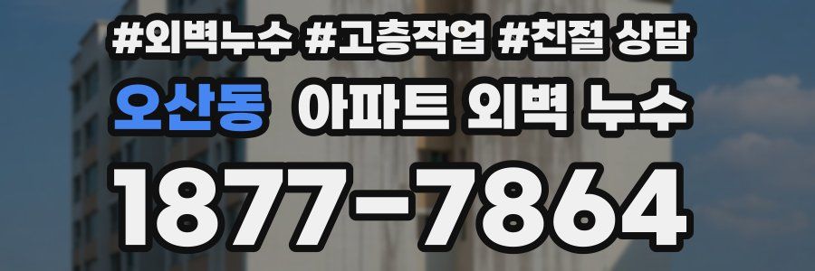 오산동 아파트 외벽 누수