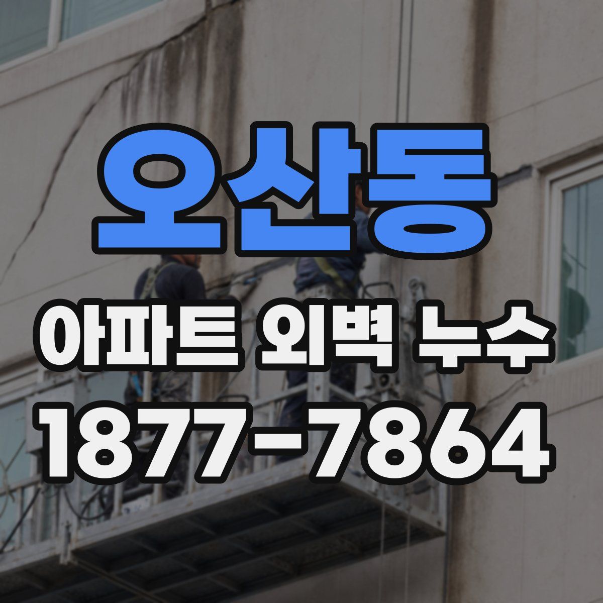 오산동 아파트 외벽 누수