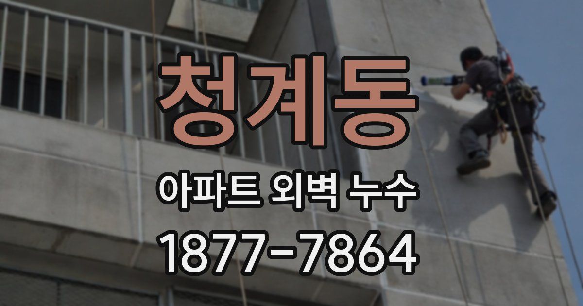 청계동 아파트 외벽 누수