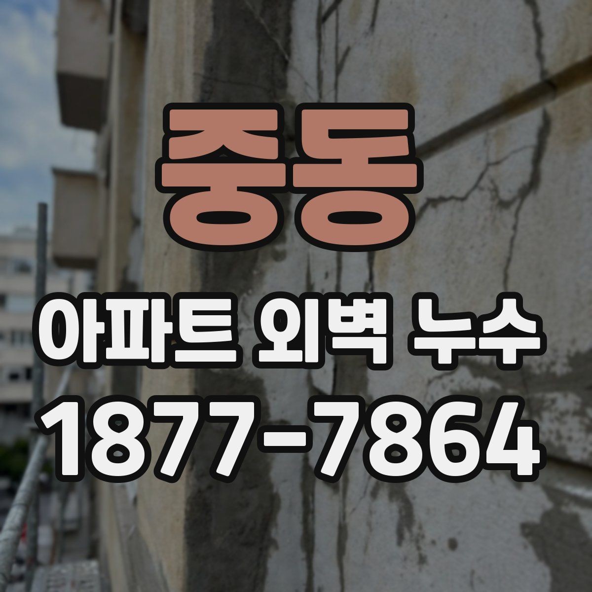 중동 아파트 외벽 누수 발생 원인을 좁혀가는 방법
