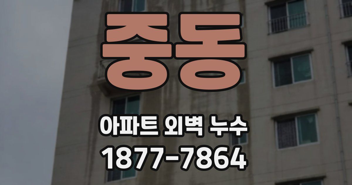 중동 아파트 외벽 누수
