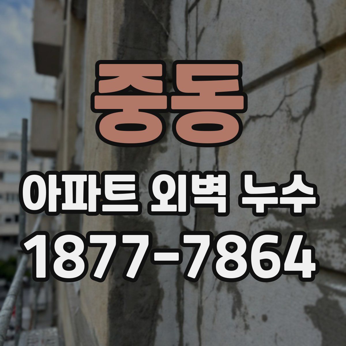 중동 아파트 외벽 누수
