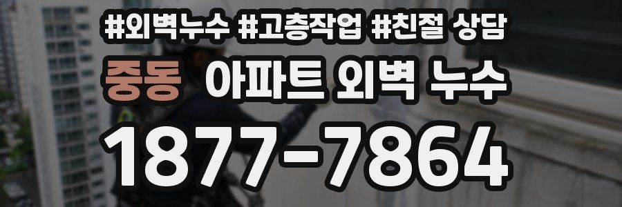 중동 아파트 외벽 누수